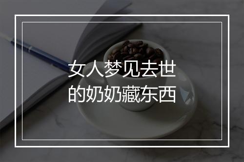 女人梦见去世的奶奶藏东西