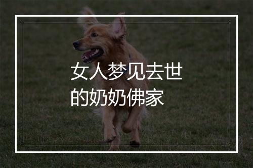 女人梦见去世的奶奶佛家