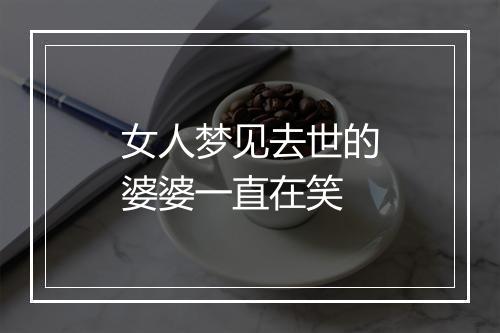 女人梦见去世的婆婆一直在笑