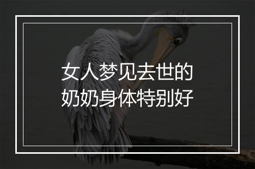 女人梦见去世的奶奶身体特别好