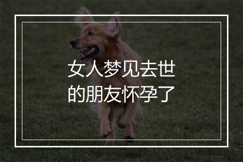 女人梦见去世的朋友怀孕了