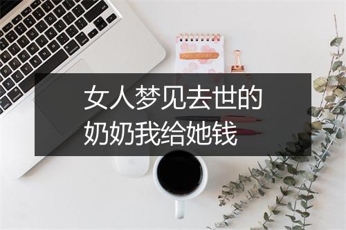 女人梦见去世的奶奶我给她钱