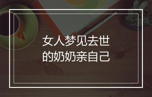 女人梦见去世的奶奶亲自己