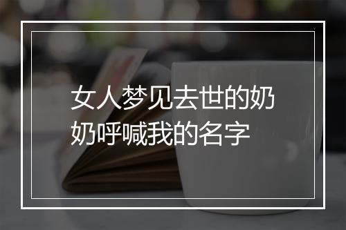 女人梦见去世的奶奶呼喊我的名字