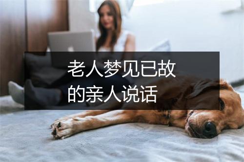 老人梦见已故的亲人说话