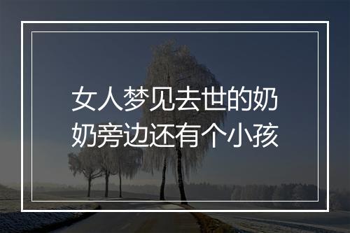 女人梦见去世的奶奶旁边还有个小孩