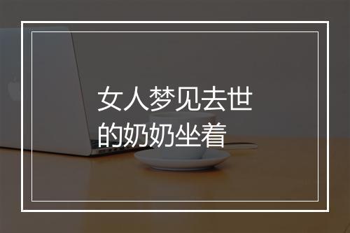 女人梦见去世的奶奶坐着