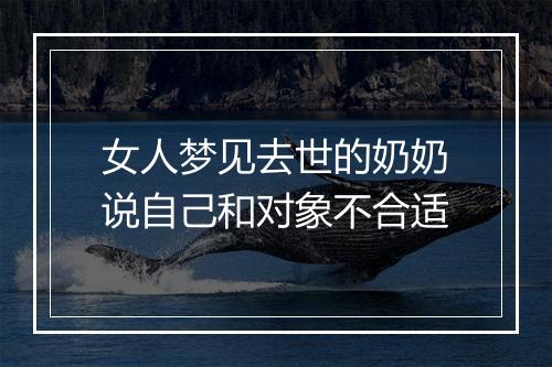 女人梦见去世的奶奶说自己和对象不合适