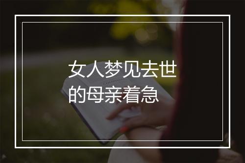 女人梦见去世的母亲着急