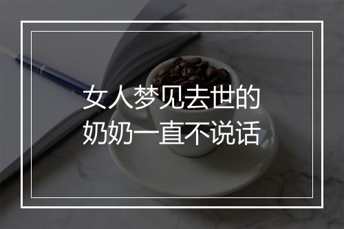 女人梦见去世的奶奶一直不说话