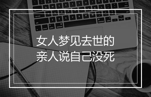 女人梦见去世的亲人说自己没死