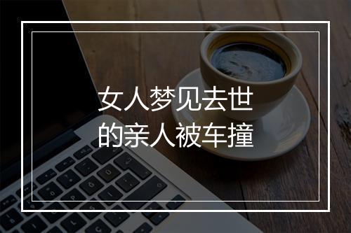 女人梦见去世的亲人被车撞