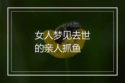 女人梦见去世的亲人抓鱼