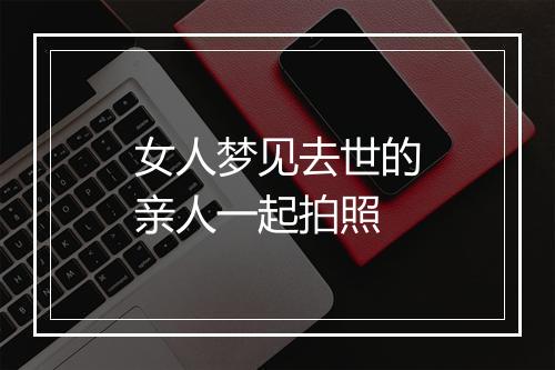 女人梦见去世的亲人一起拍照