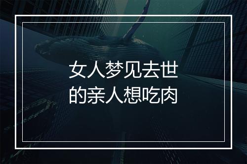 女人梦见去世的亲人想吃肉