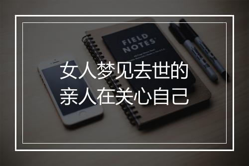 女人梦见去世的亲人在关心自己