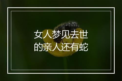 女人梦见去世的亲人还有蛇