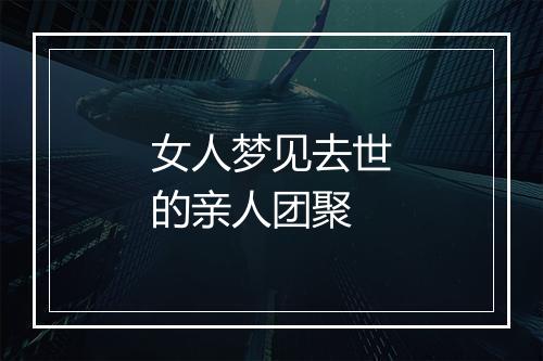 女人梦见去世的亲人团聚