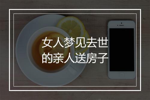 女人梦见去世的亲人送房子