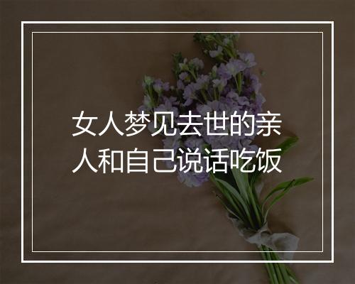 女人梦见去世的亲人和自己说话吃饭