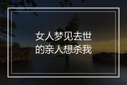 女人梦见去世的亲人想杀我