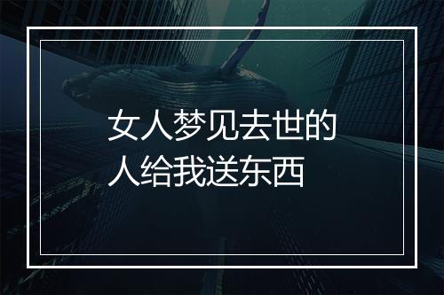 女人梦见去世的人给我送东西