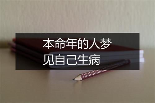 本命年的人梦见自己生病