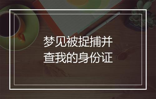 梦见被捉捕并查我的身份证