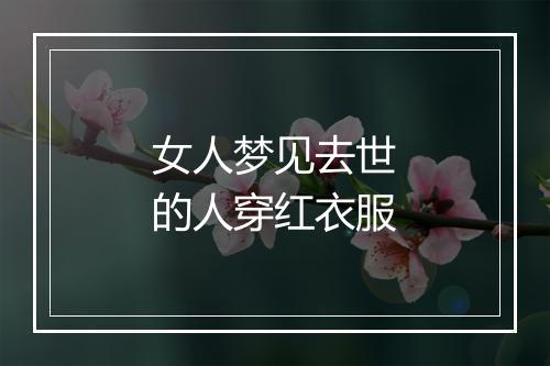 女人梦见去世的人穿红衣服