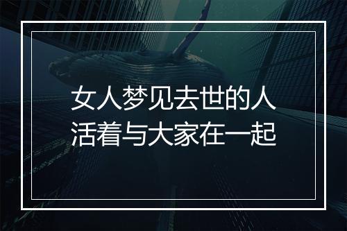 女人梦见去世的人活着与大家在一起