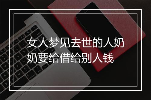 女人梦见去世的人奶奶要给借给别人钱