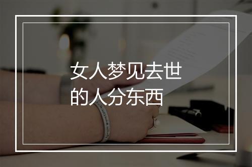 女人梦见去世的人分东西