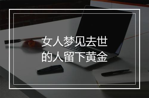 女人梦见去世的人留下黄金