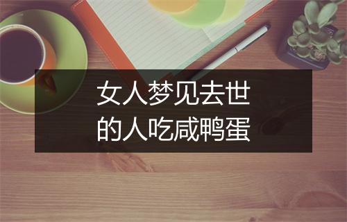 女人梦见去世的人吃咸鸭蛋