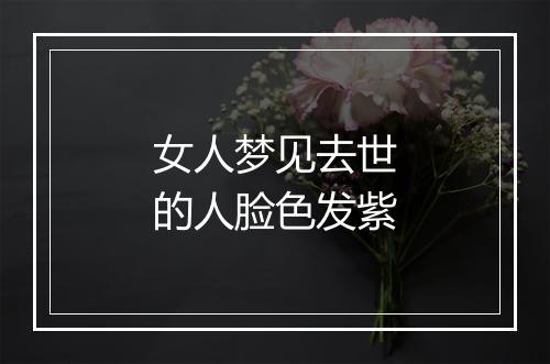 女人梦见去世的人脸色发紫