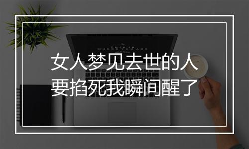 女人梦见去世的人要掐死我瞬间醒了