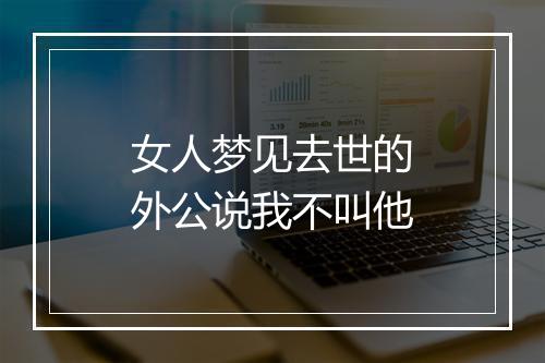 女人梦见去世的外公说我不叫他