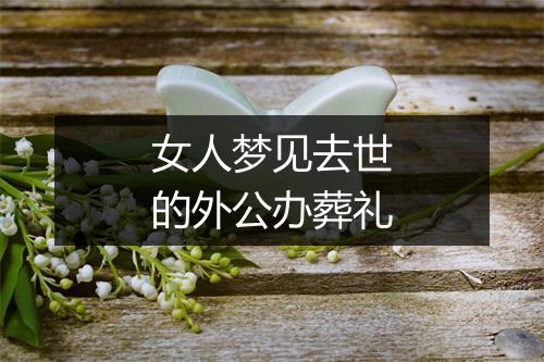 女人梦见去世的外公办葬礼