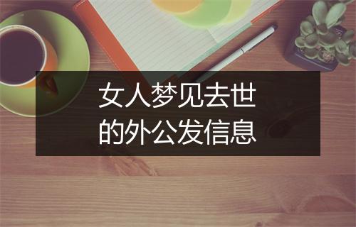 女人梦见去世的外公发信息