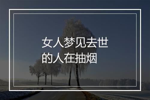 女人梦见去世的人在抽烟