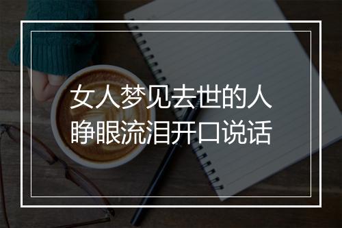 女人梦见去世的人睁眼流泪开口说话