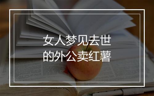 女人梦见去世的外公卖红薯