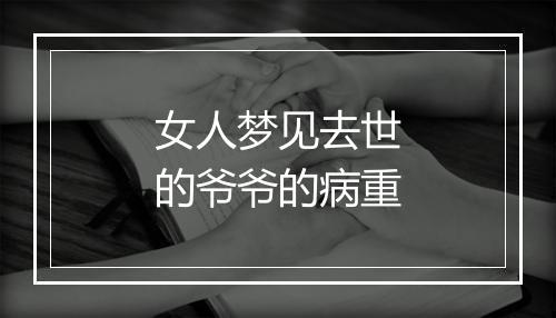 女人梦见去世的爷爷的病重