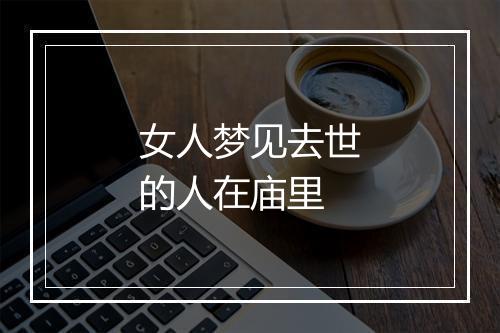 女人梦见去世的人在庙里