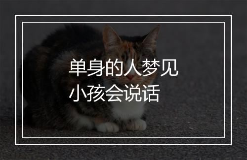 单身的人梦见小孩会说话