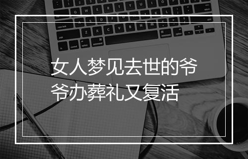 女人梦见去世的爷爷办葬礼又复活