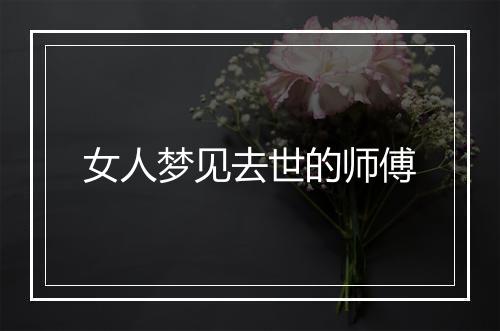 女人梦见去世的师傅