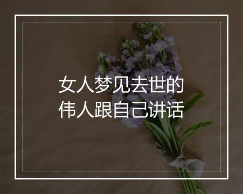 女人梦见去世的伟人跟自己讲话