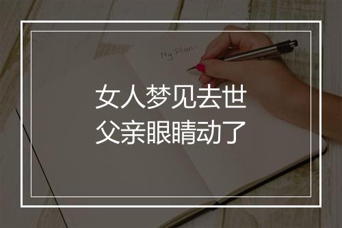 女人梦见去世父亲眼睛动了