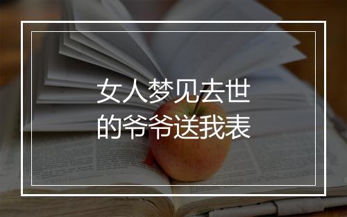 女人梦见去世的爷爷送我表